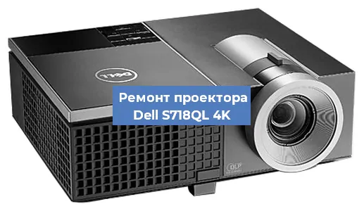 Замена поляризатора на проекторе Dell S718QL 4K в Тюмени